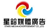星鉿媒體廣告有限公司